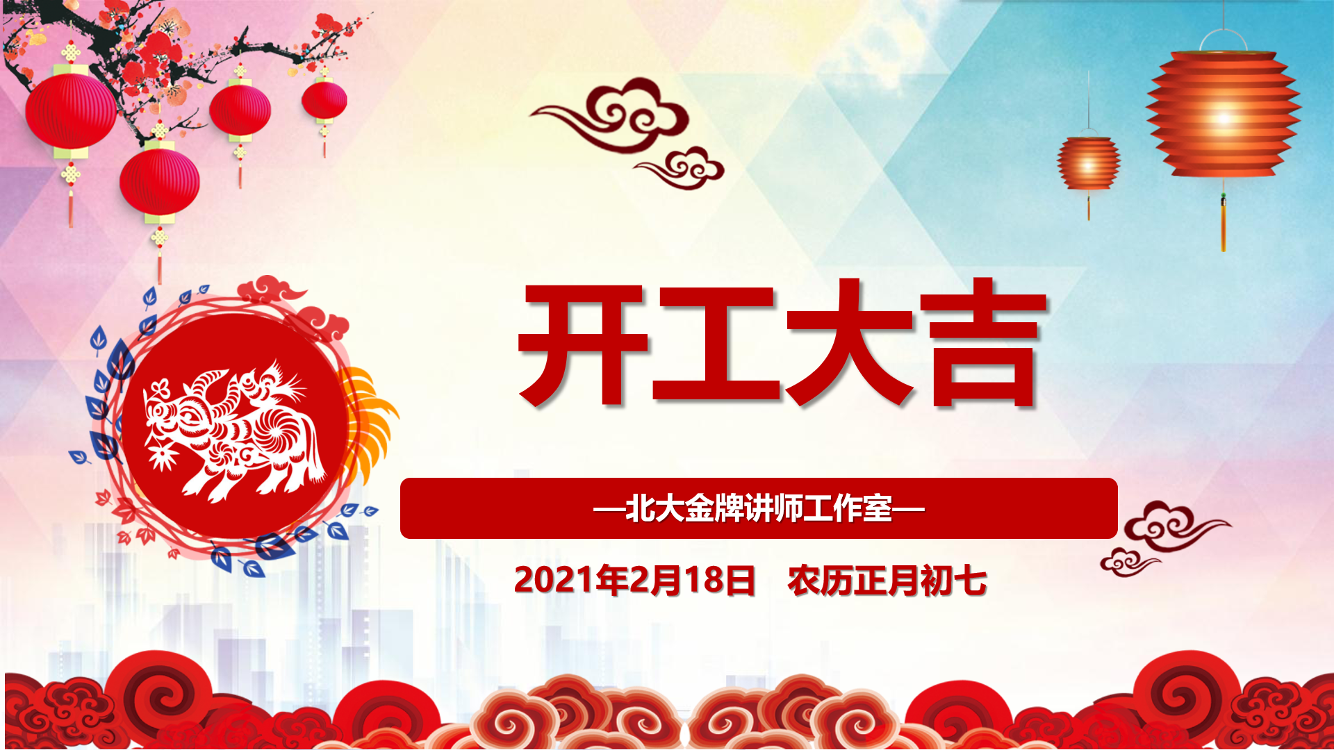 北大金牌講師工作室開(kāi)工大吉